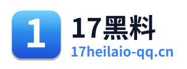 17黑料